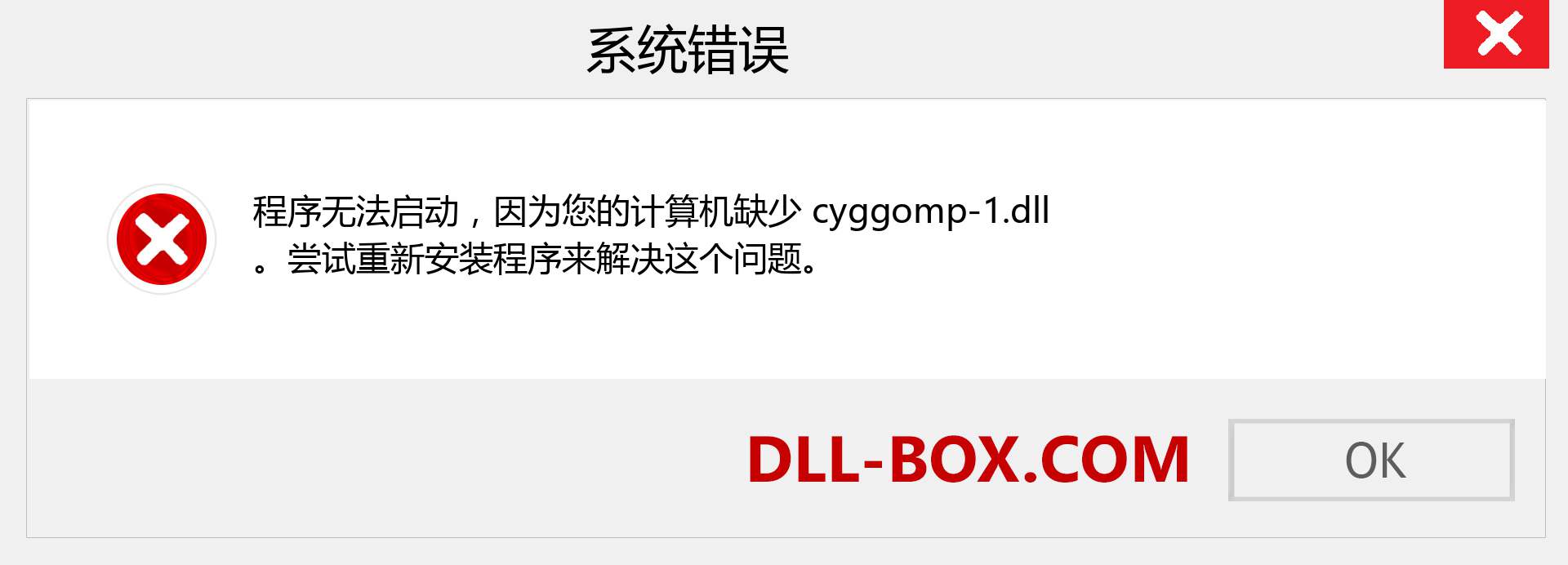 cyggomp-1.dll 文件丢失？。 适用于 Windows 7、8、10 的下载 - 修复 Windows、照片、图像上的 cyggomp-1 dll 丢失错误